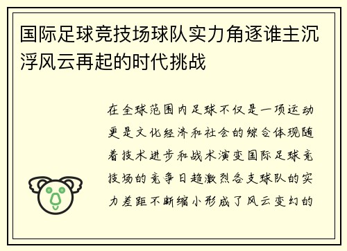 国际足球竞技场球队实力角逐谁主沉浮风云再起的时代挑战