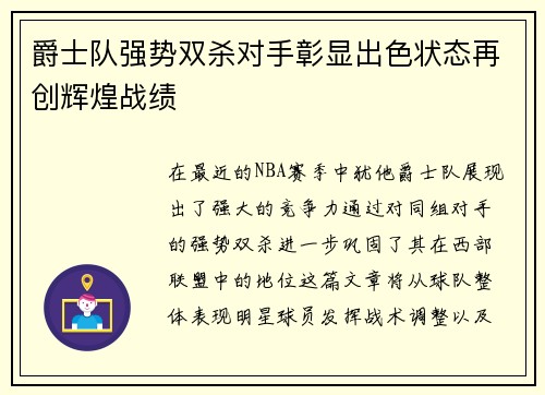爵士队强势双杀对手彰显出色状态再创辉煌战绩