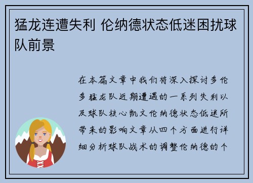 猛龙连遭失利 伦纳德状态低迷困扰球队前景