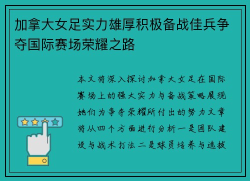 加拿大女足实力雄厚积极备战佳兵争夺国际赛场荣耀之路