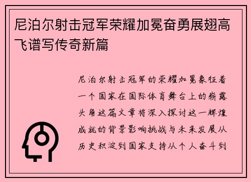 尼泊尔射击冠军荣耀加冕奋勇展翅高飞谱写传奇新篇