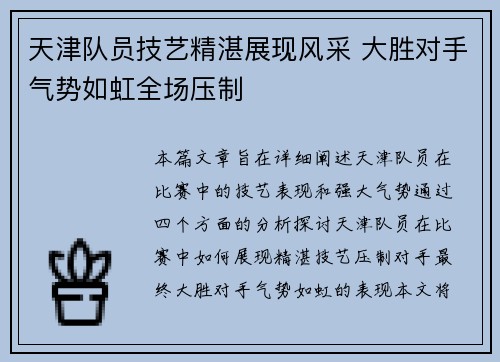 天津队员技艺精湛展现风采 大胜对手气势如虹全场压制