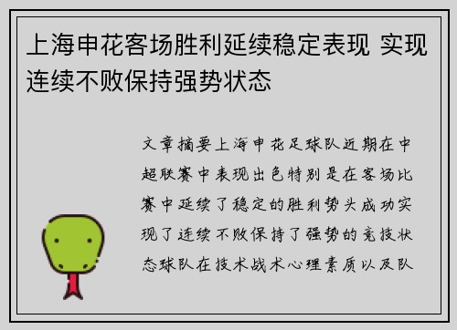 上海申花客场胜利延续稳定表现 实现连续不败保持强势状态