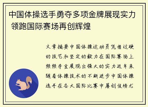 中国体操选手勇夺多项金牌展现实力 领跑国际赛场再创辉煌
