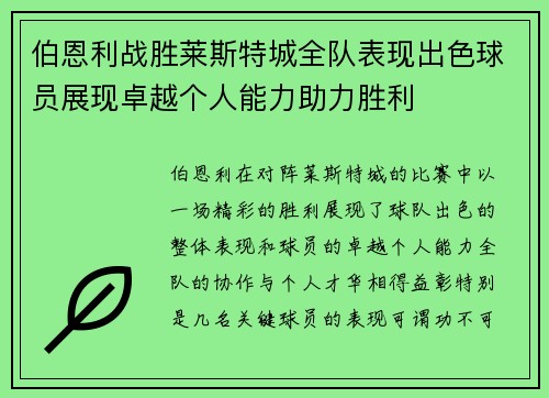 伯恩利战胜莱斯特城全队表现出色球员展现卓越个人能力助力胜利