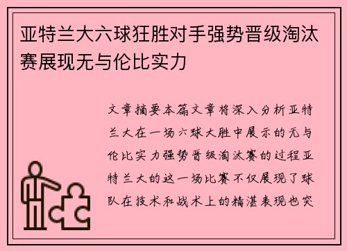 亚特兰大六球狂胜对手强势晋级淘汰赛展现无与伦比实力