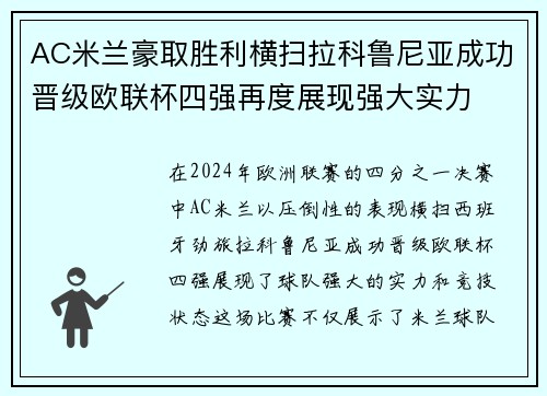 AC米兰豪取胜利横扫拉科鲁尼亚成功晋级欧联杯四强再度展现强大实力