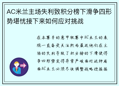 AC米兰主场失利致积分榜下滑争四形势堪忧接下来如何应对挑战