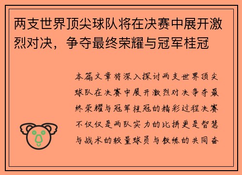 两支世界顶尖球队将在决赛中展开激烈对决，争夺最终荣耀与冠军桂冠