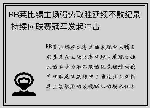 RB莱比锡主场强势取胜延续不败纪录 持续向联赛冠军发起冲击