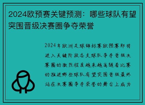 2024欧预赛关键预测：哪些球队有望突围晋级决赛圈争夺荣誉