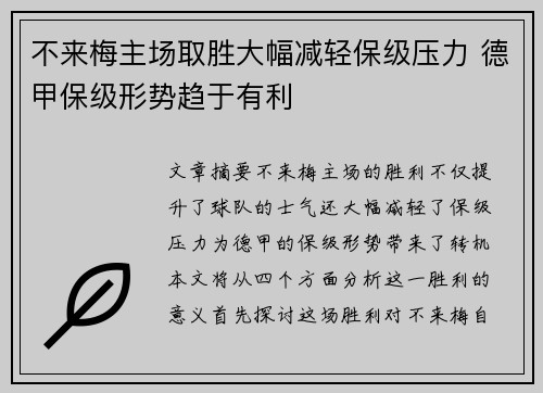 不来梅主场取胜大幅减轻保级压力 德甲保级形势趋于有利