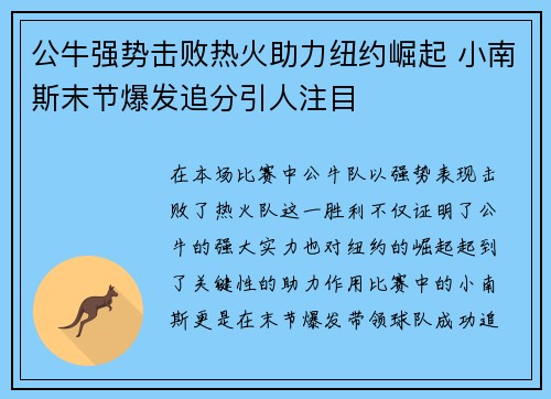 公牛强势击败热火助力纽约崛起 小南斯末节爆发追分引人注目