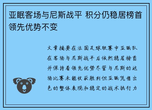 亚眠客场与尼斯战平 积分仍稳居榜首领先优势不变