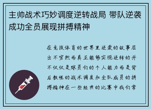 主帅战术巧妙调度逆转战局 带队逆袭成功全员展现拼搏精神