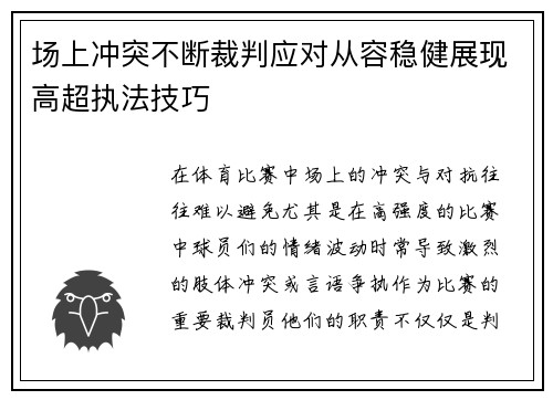 场上冲突不断裁判应对从容稳健展现高超执法技巧