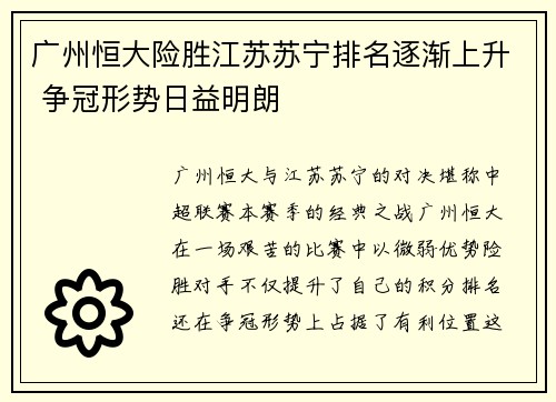 广州恒大险胜江苏苏宁排名逐渐上升 争冠形势日益明朗