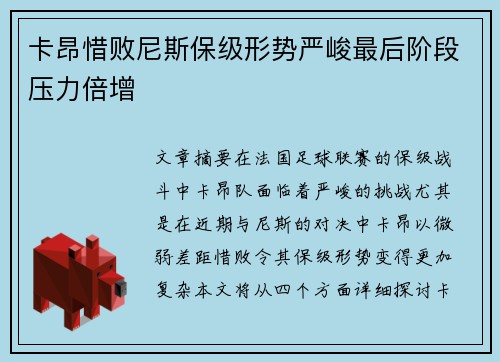 卡昂惜败尼斯保级形势严峻最后阶段压力倍增