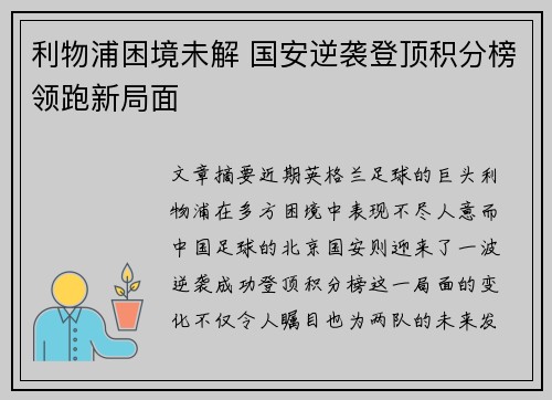 利物浦困境未解 国安逆袭登顶积分榜领跑新局面