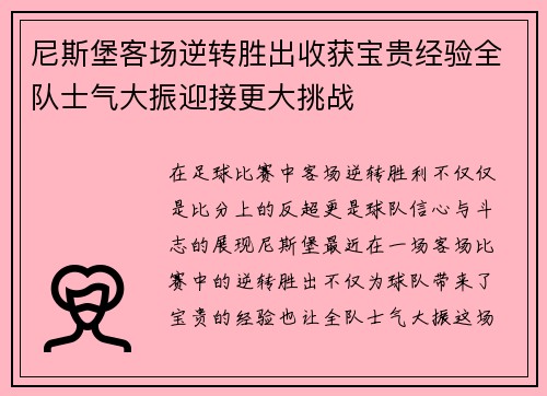 尼斯堡客场逆转胜出收获宝贵经验全队士气大振迎接更大挑战