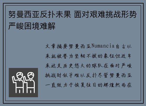 努曼西亚反扑未果 面对艰难挑战形势严峻困境难解