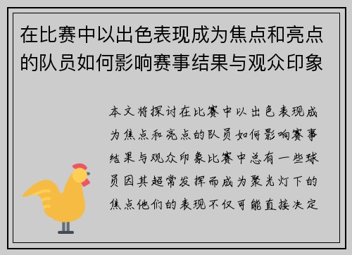 在比赛中以出色表现成为焦点和亮点的队员如何影响赛事结果与观众印象