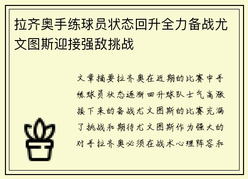 拉齐奥手练球员状态回升全力备战尤文图斯迎接强敌挑战