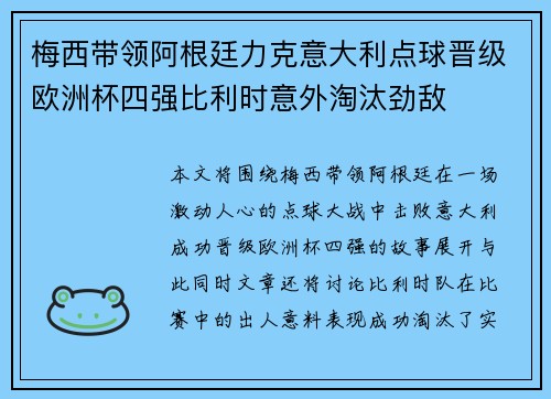 梅西带领阿根廷力克意大利点球晋级欧洲杯四强比利时意外淘汰劲敌