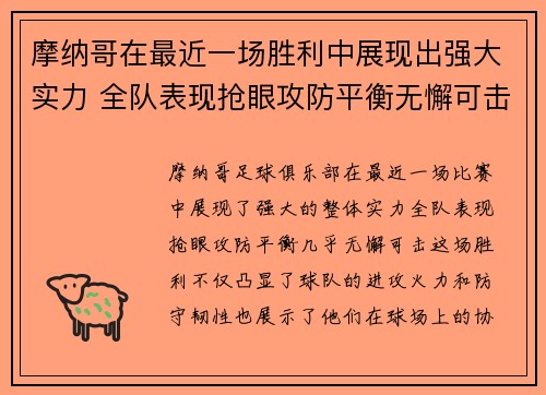 摩纳哥在最近一场胜利中展现出强大实力 全队表现抢眼攻防平衡无懈可击