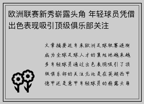 欧洲联赛新秀崭露头角 年轻球员凭借出色表现吸引顶级俱乐部关注