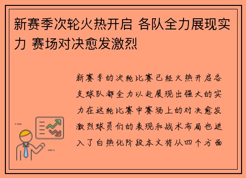 新赛季次轮火热开启 各队全力展现实力 赛场对决愈发激烈