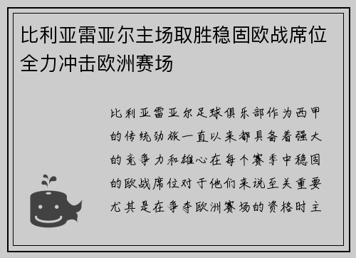 比利亚雷亚尔主场取胜稳固欧战席位全力冲击欧洲赛场