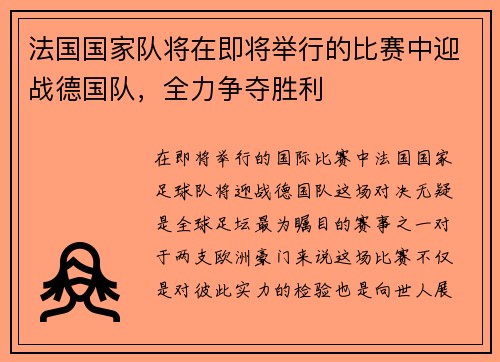 法国国家队将在即将举行的比赛中迎战德国队，全力争夺胜利