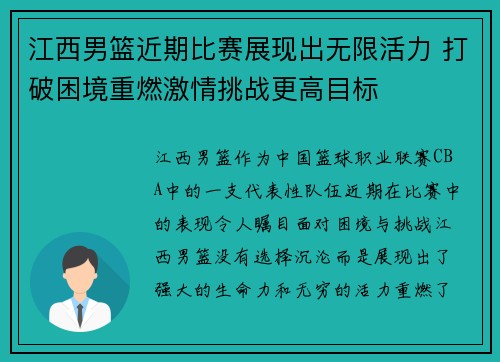 江西男篮近期比赛展现出无限活力 打破困境重燃激情挑战更高目标