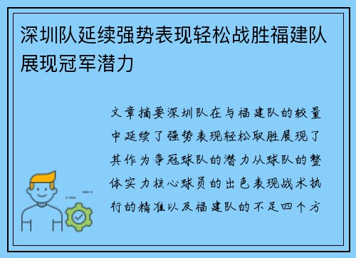 深圳队延续强势表现轻松战胜福建队展现冠军潜力