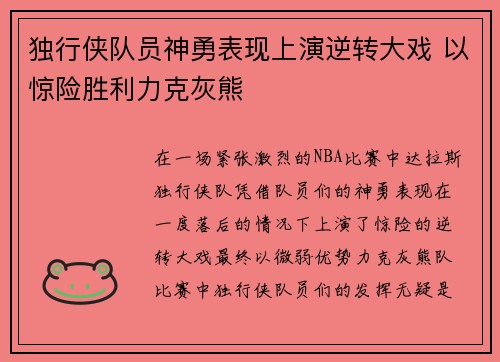 独行侠队员神勇表现上演逆转大戏 以惊险胜利力克灰熊