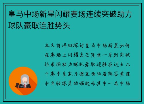 皇马中场新星闪耀赛场连续突破助力球队豪取连胜势头