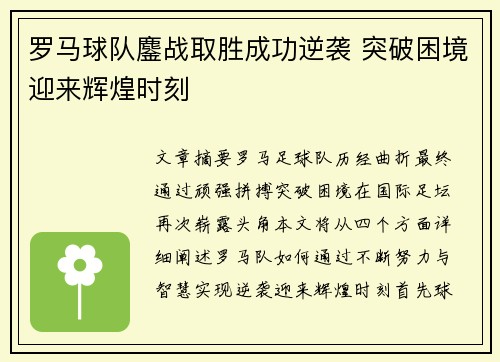 罗马球队鏖战取胜成功逆袭 突破困境迎来辉煌时刻