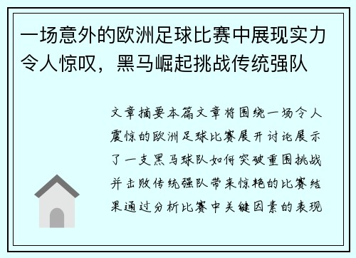 一场意外的欧洲足球比赛中展现实力令人惊叹，黑马崛起挑战传统强队