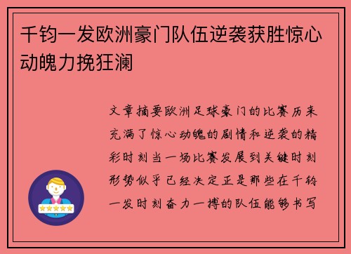 千钧一发欧洲豪门队伍逆袭获胜惊心动魄力挽狂澜