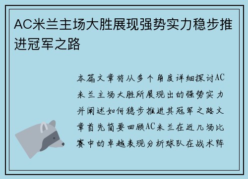 AC米兰主场大胜展现强势实力稳步推进冠军之路