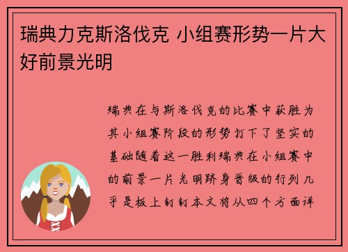 瑞典力克斯洛伐克 小组赛形势一片大好前景光明