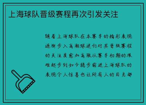 上海球队晋级赛程再次引发关注