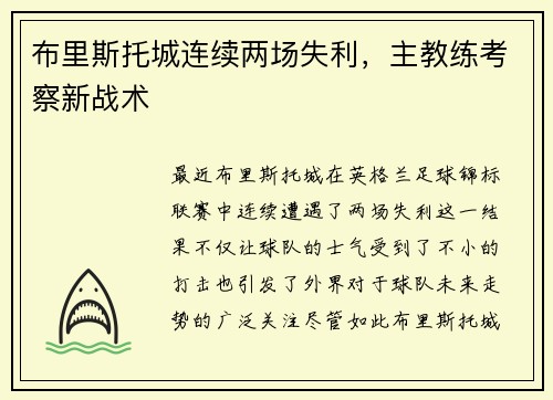 布里斯托城连续两场失利，主教练考察新战术