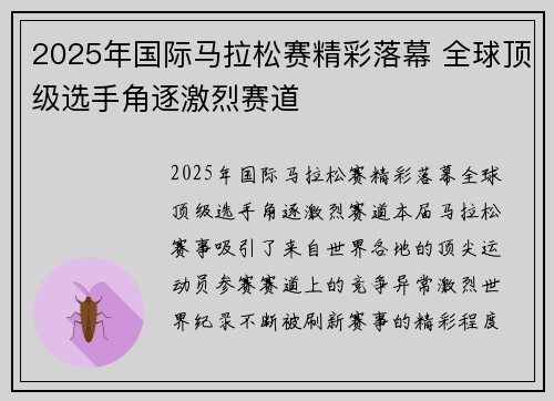 2025年国际马拉松赛精彩落幕 全球顶级选手角逐激烈赛道