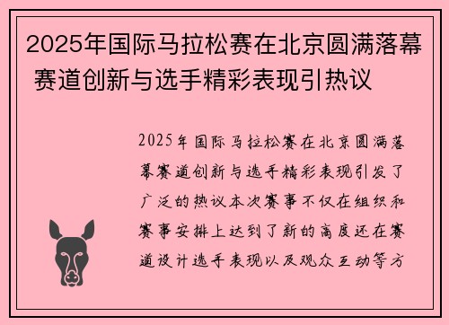 2025年国际马拉松赛在北京圆满落幕 赛道创新与选手精彩表现引热议