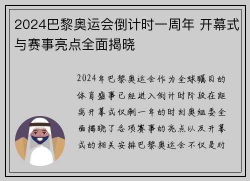 2024巴黎奥运会倒计时一周年 开幕式与赛事亮点全面揭晓