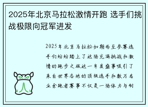 2025年北京马拉松激情开跑 选手们挑战极限向冠军进发