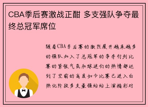 CBA季后赛激战正酣 多支强队争夺最终总冠军席位