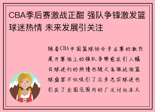 CBA季后赛激战正酣 强队争锋激发篮球迷热情 未来发展引关注